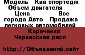  › Модель ­ Киа спортедж › Объем двигателя ­ 184 › Цена ­ 990 000 - Все города Авто » Продажа легковых автомобилей   . Карачаево-Черкесская респ.
